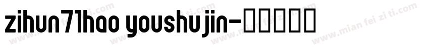 zihun71hao youshujin字体转换